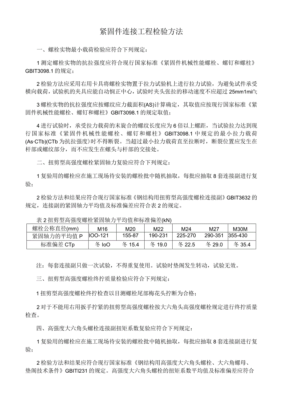 紧固件连接工程检验方法.docx_第1页