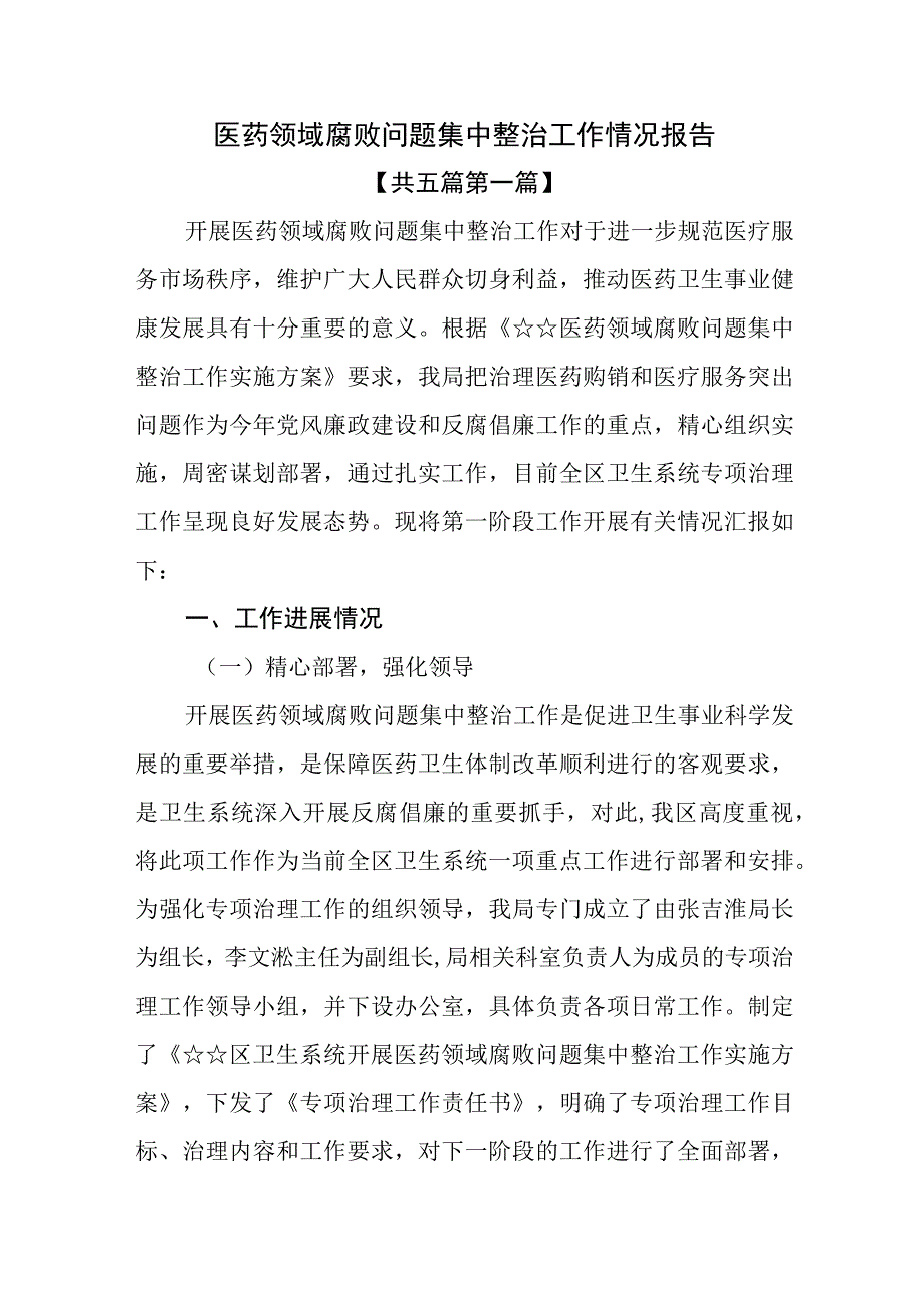 （5篇）医药领域腐败问题集中整治工作情况报告.docx_第1页