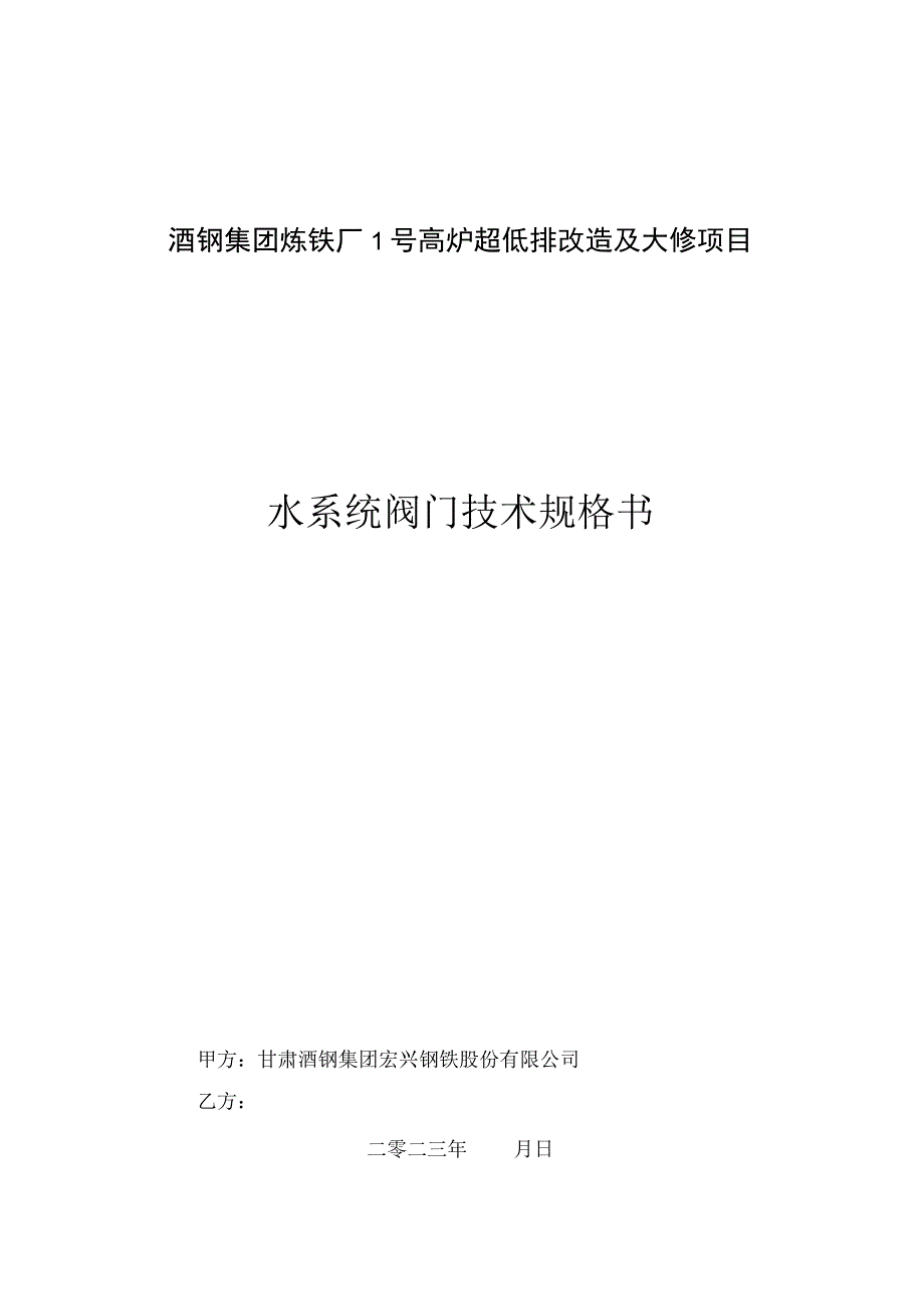 酒钢集团炼铁厂1号高炉超低排改造及大修项目水系统阀门技术规格书.docx_第1页