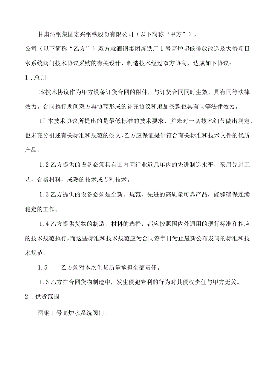 酒钢集团炼铁厂1号高炉超低排改造及大修项目水系统阀门技术规格书.docx_第3页