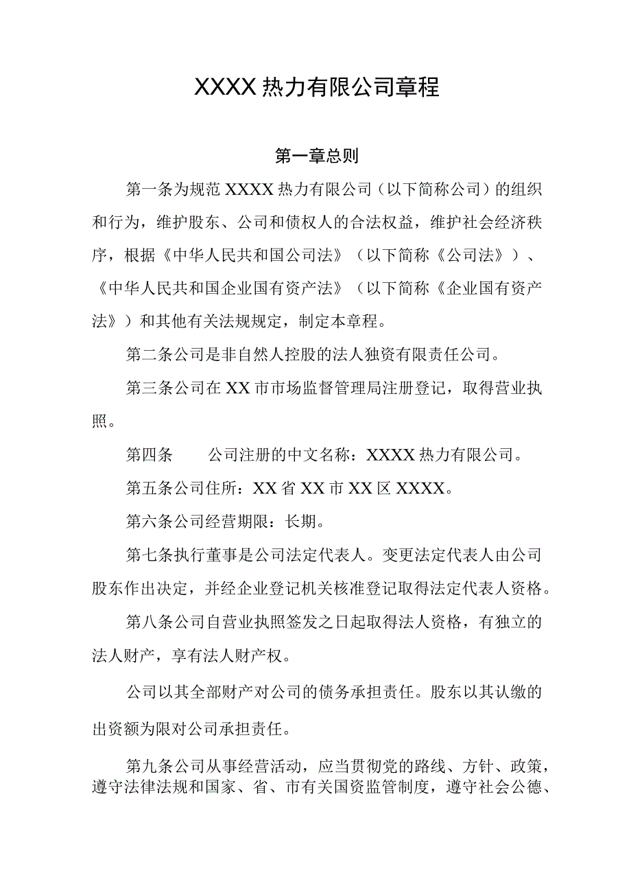 热力有限公司章程.docx_第1页