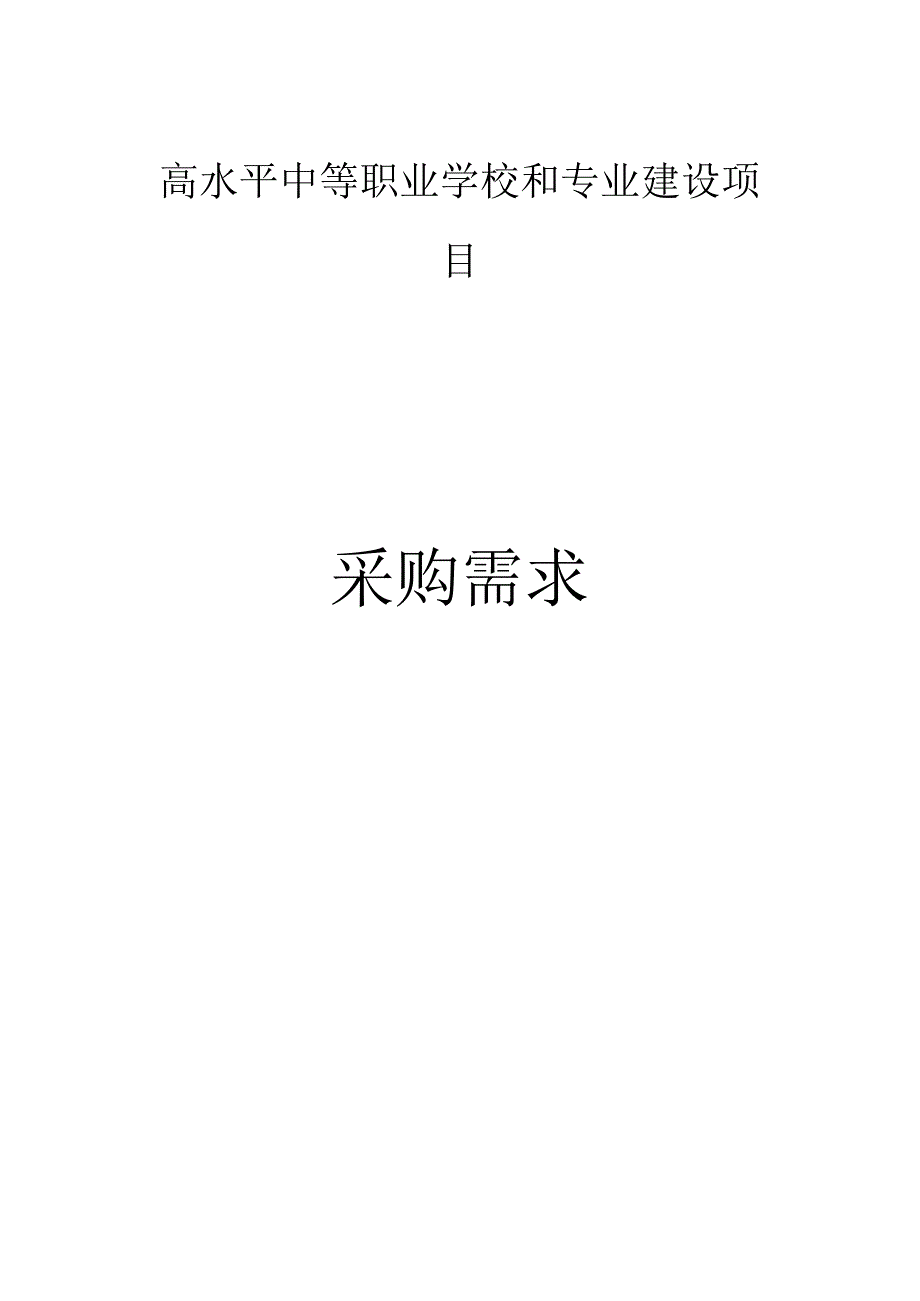 高水平中等职业学校幼儿学前专业建设项目采购需求.docx_第1页