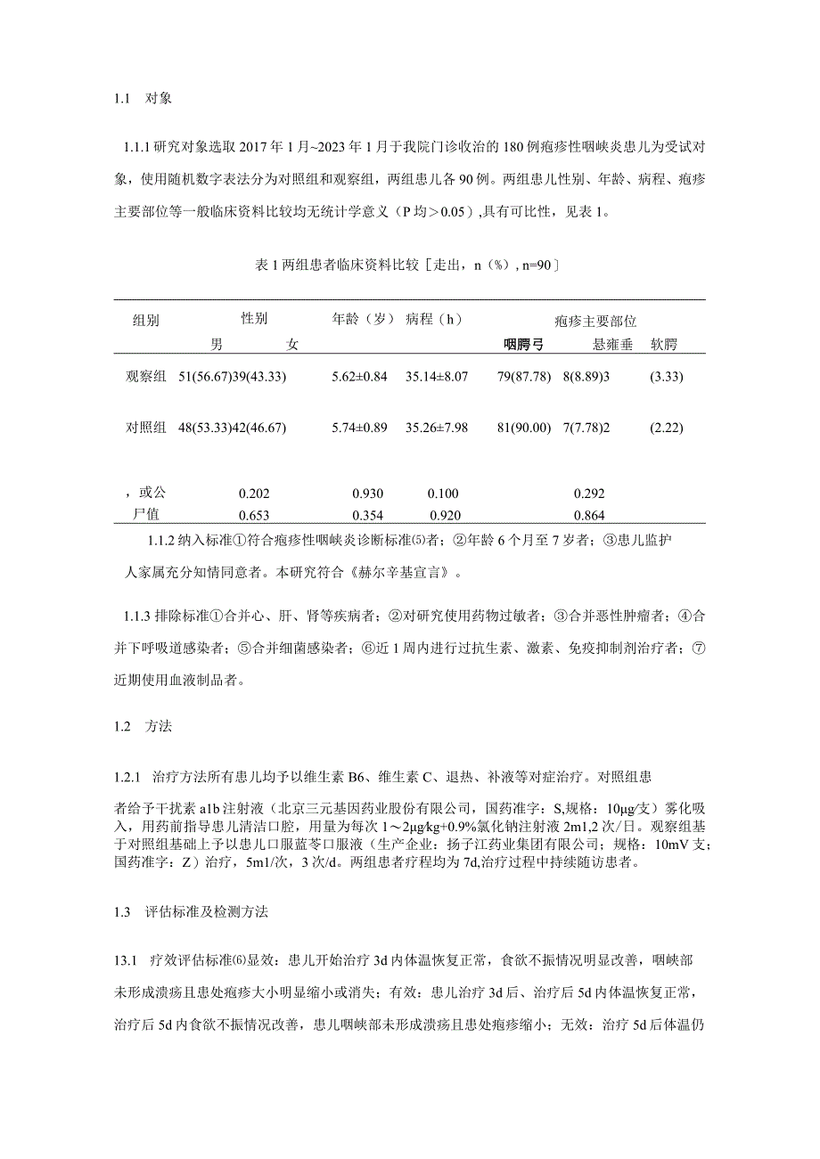 蓝芩口服液配合干扰素α1b注射液对疱疹性咽峡炎患儿炎性因子及体液免疫水平的影响.docx_第3页