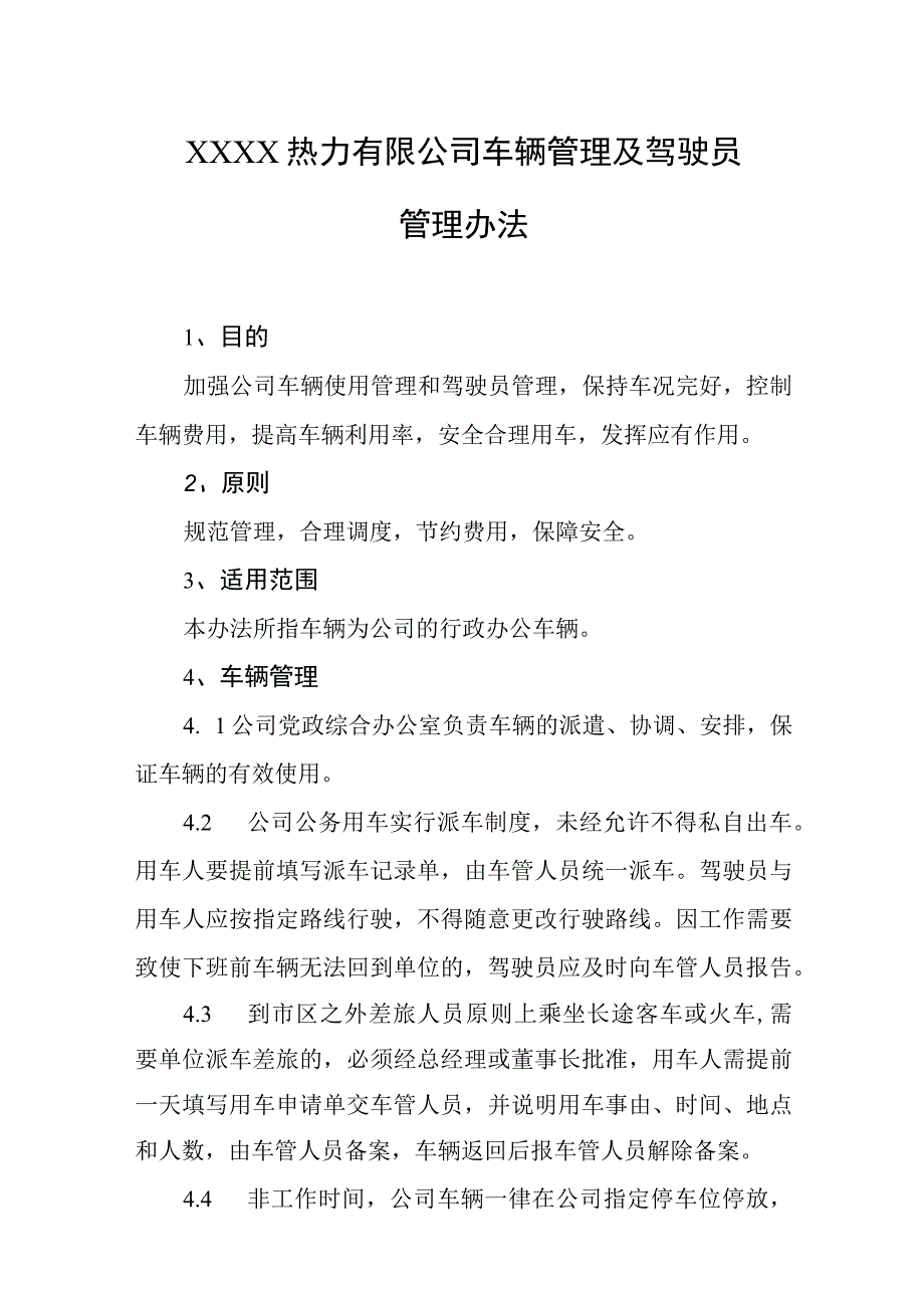 热力有限公司车辆管理及驾驶员管理办法.docx_第1页