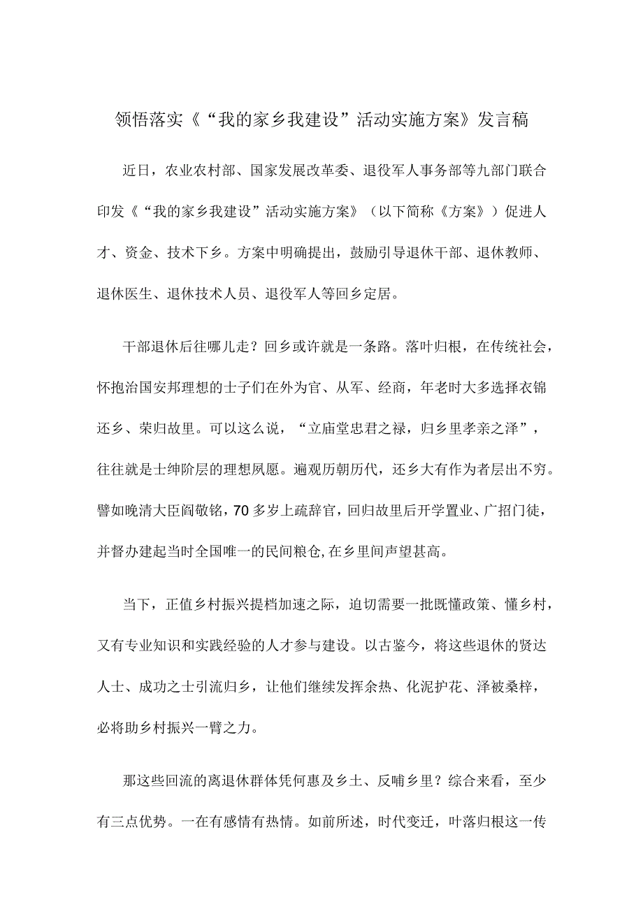 领悟落实《“我的家乡我建设”活动实施方案》发言稿.docx_第1页