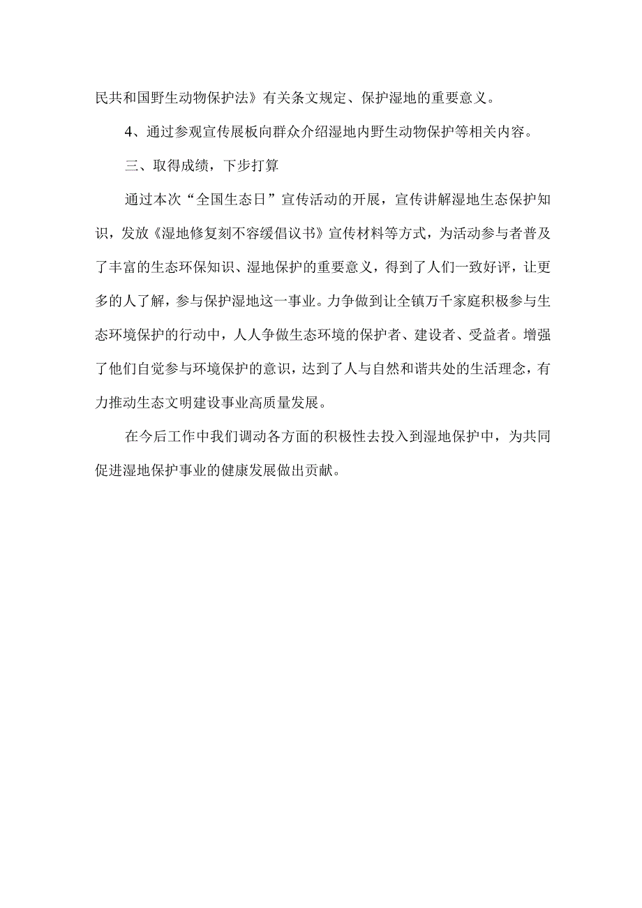 湿地公园全国生态日宣传活动总结.docx_第2页