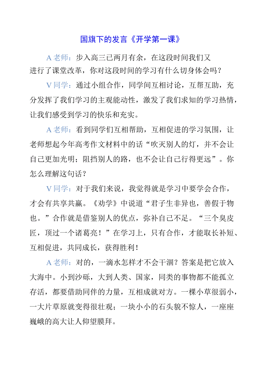 2023年国旗下的发言《开学第一课》.docx_第1页