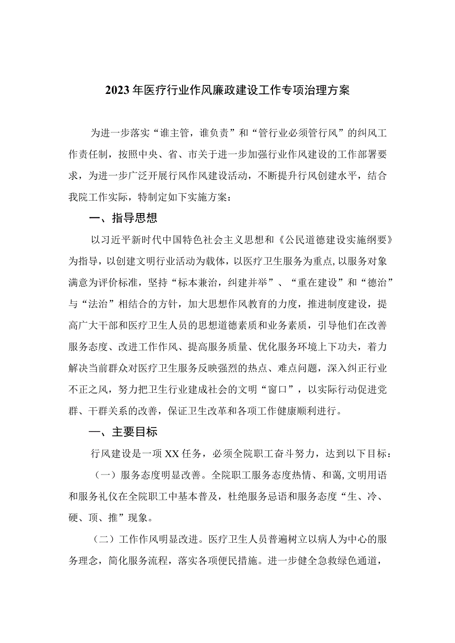 2023年医疗行业作风廉政建设工作专项治理方案(精选12篇模板).docx_第1页