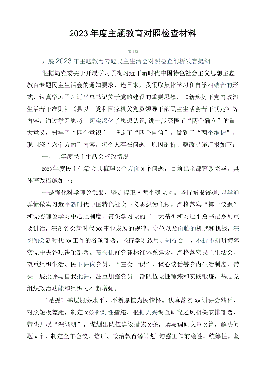 2023年度主题教育对照检查材料.docx_第1页