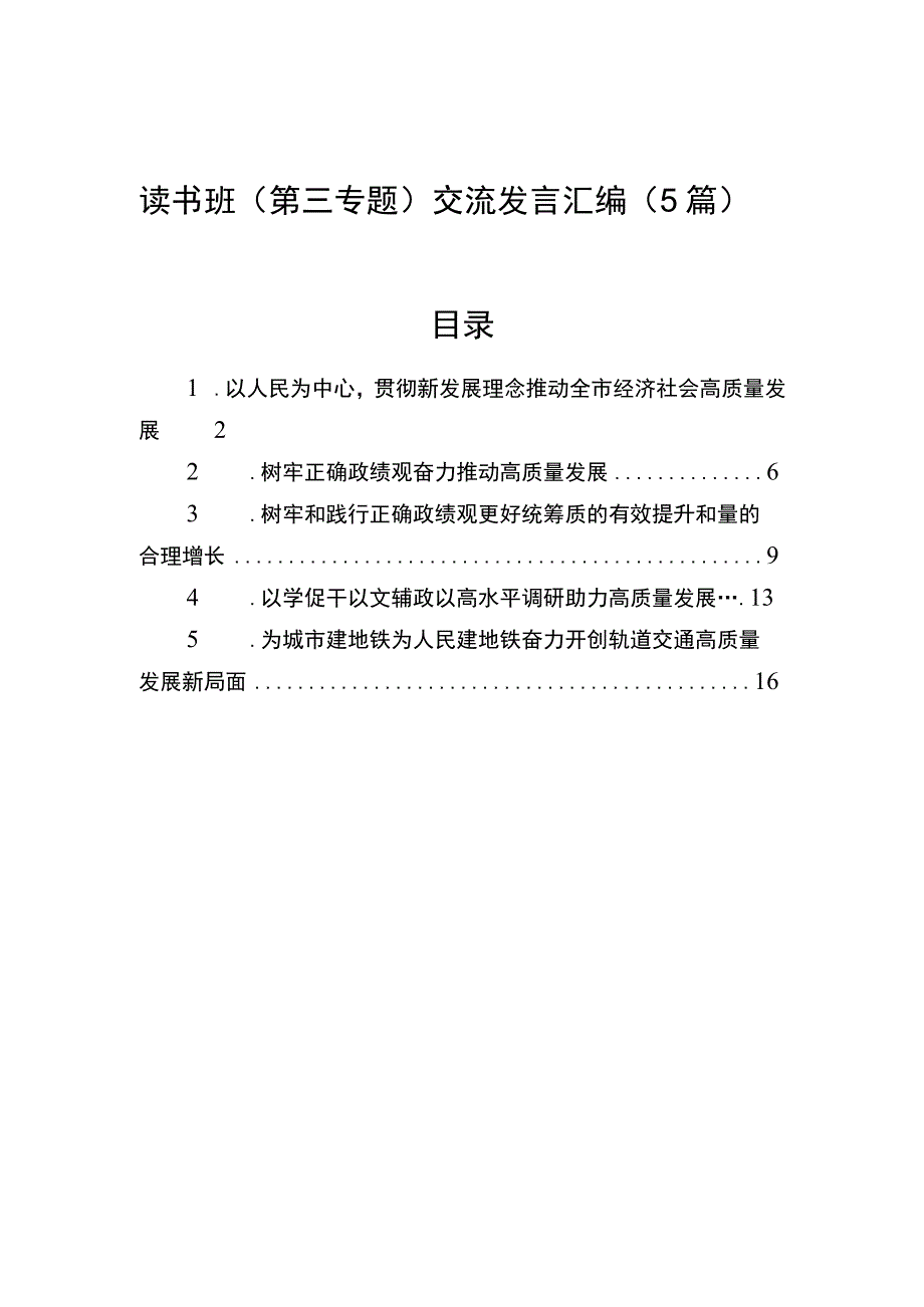 2023年读书班（第三专题）交流发言汇编（5篇）.docx_第1页