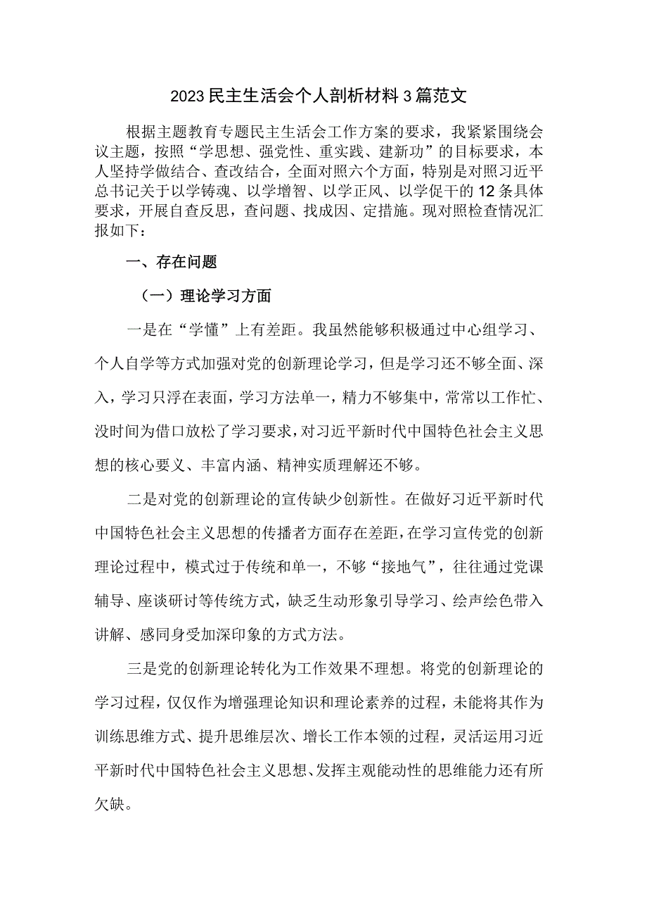 2023民主生活会个人剖析材料3篇范文.docx_第1页