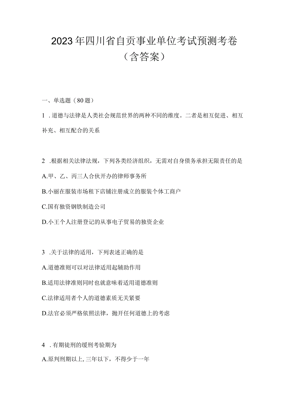 2023年四川省自贡事业单位考试预测考卷(含答案).docx_第1页