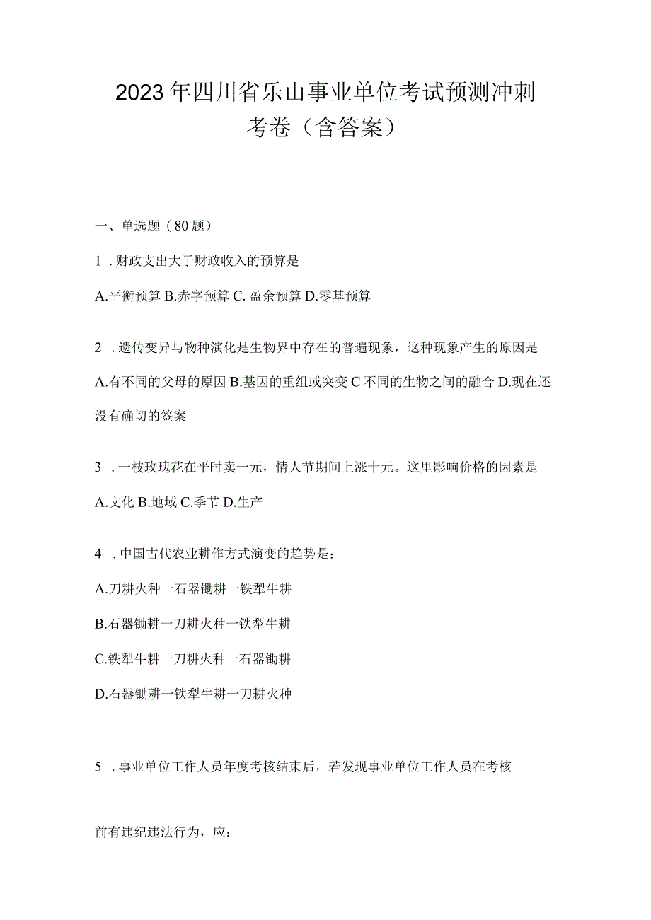 2023年四川省乐山事业单位考试预测冲刺考卷(含答案).docx_第1页