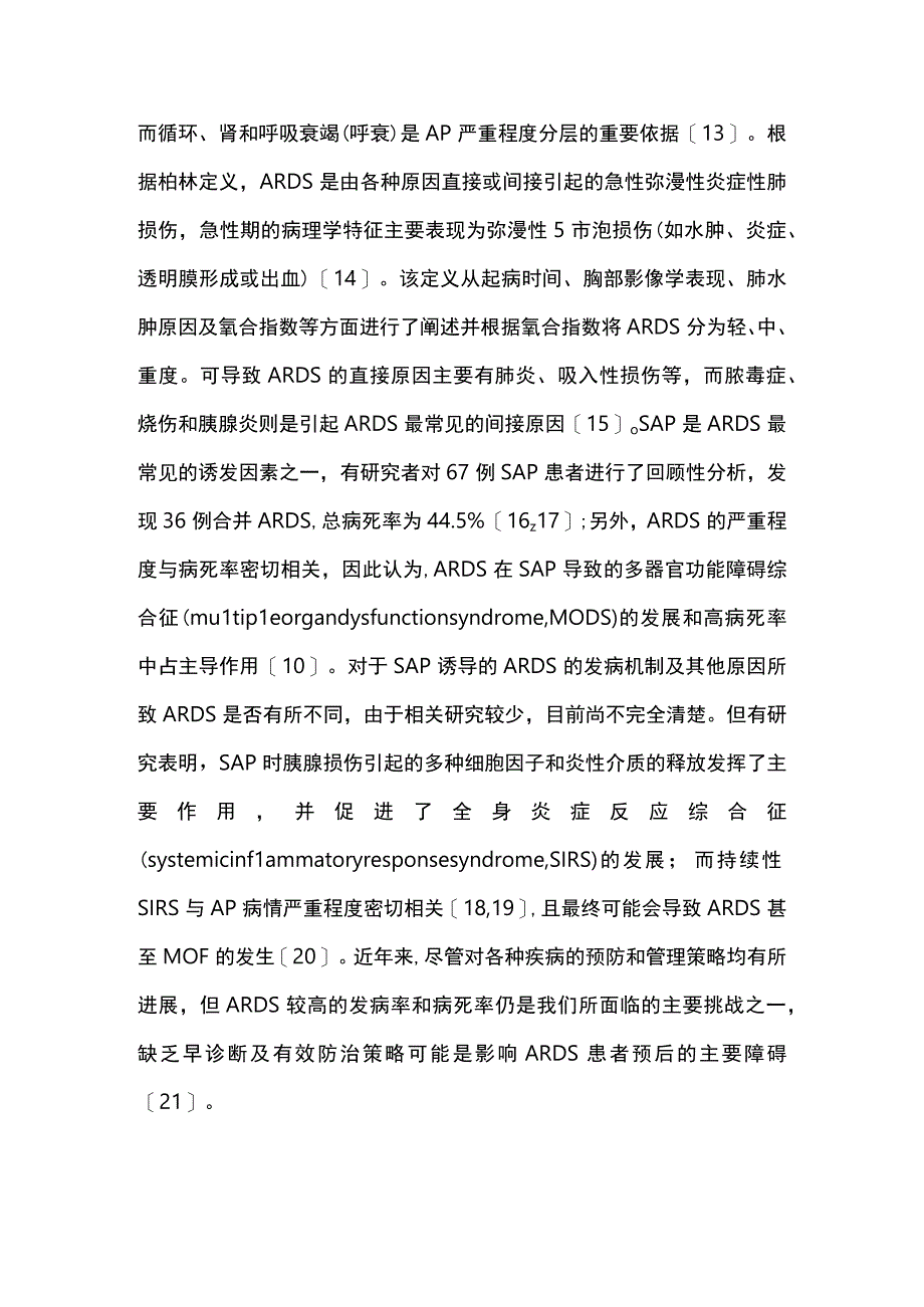 2023胰腺炎相关ARDS的诊治进展.docx_第2页