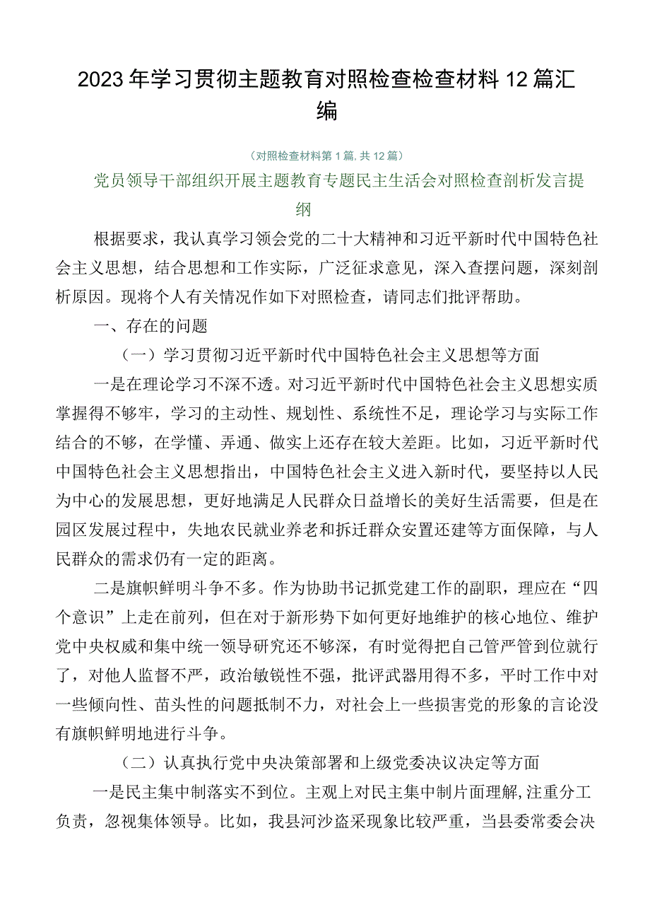 2023年学习贯彻主题教育对照检查检查材料12篇汇编.docx_第1页