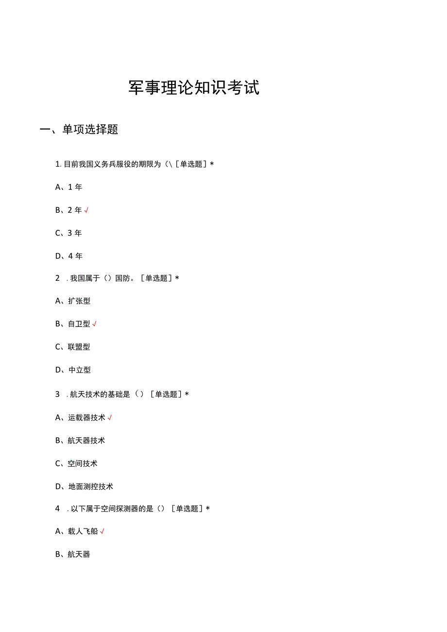 2023年军事理论知识考试试题及答案.docx_第1页