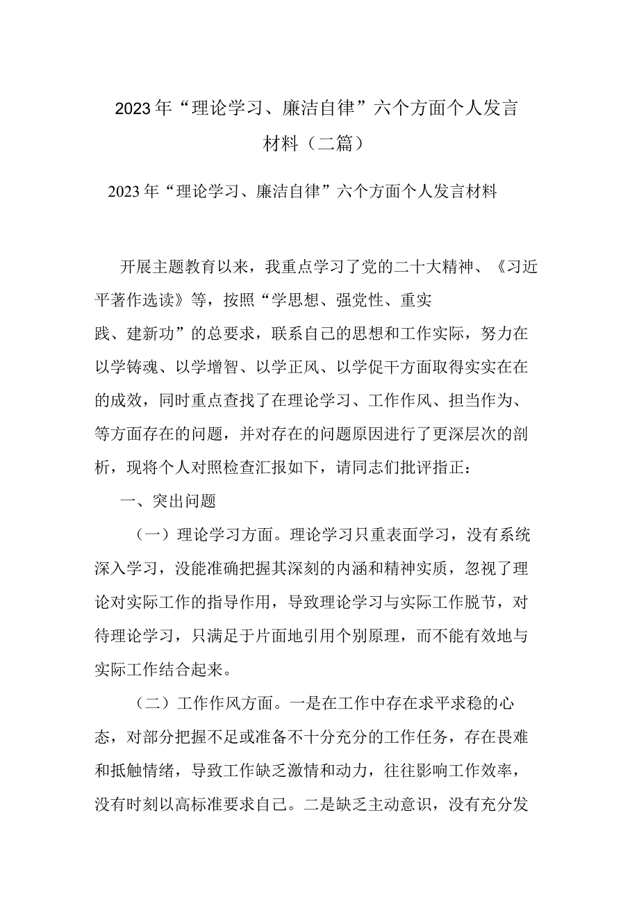 2023年“理论学习、廉洁自律”六个方面个人发言材料(二篇).docx_第1页