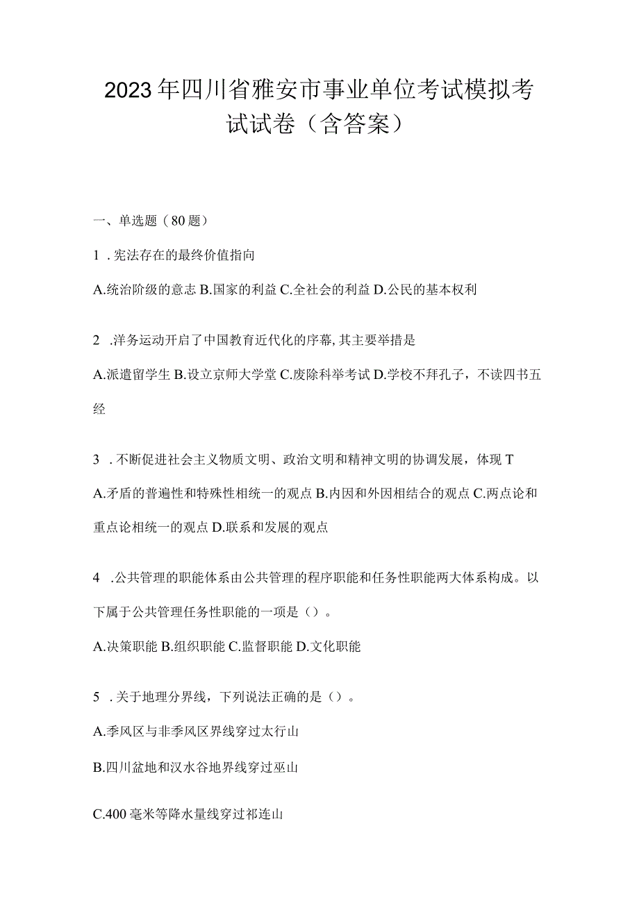 2023年四川省雅安市事业单位考试模拟考试试卷(含答案).docx_第1页