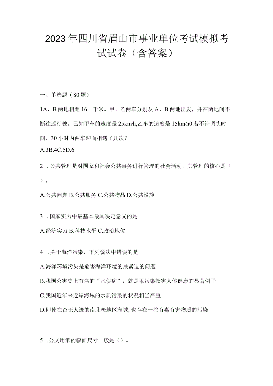 2023年四川省眉山市事业单位考试模拟考试试卷(含答案).docx_第1页