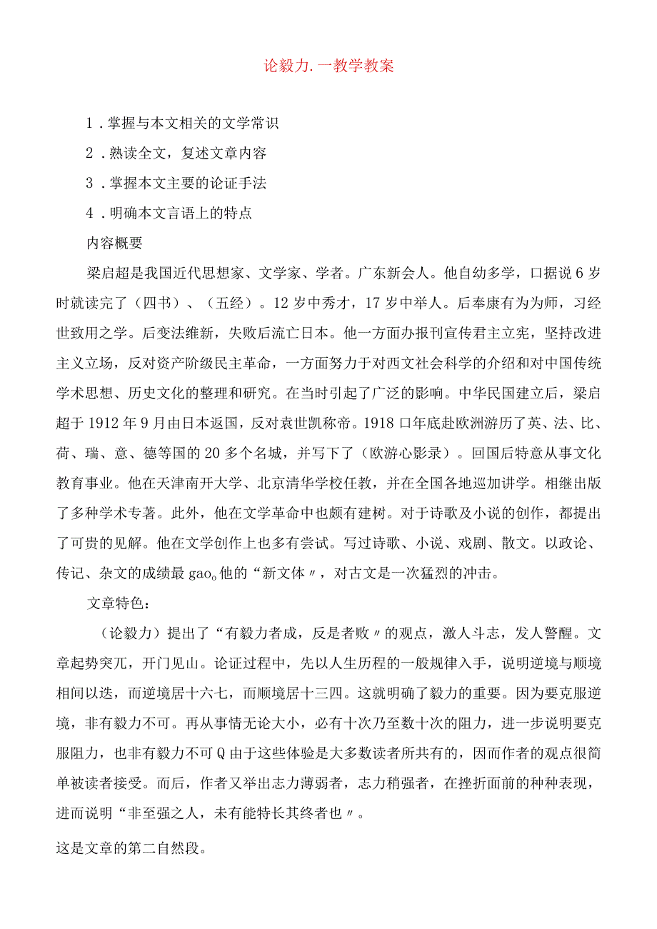 2023年论毅力教学教案.docx_第1页