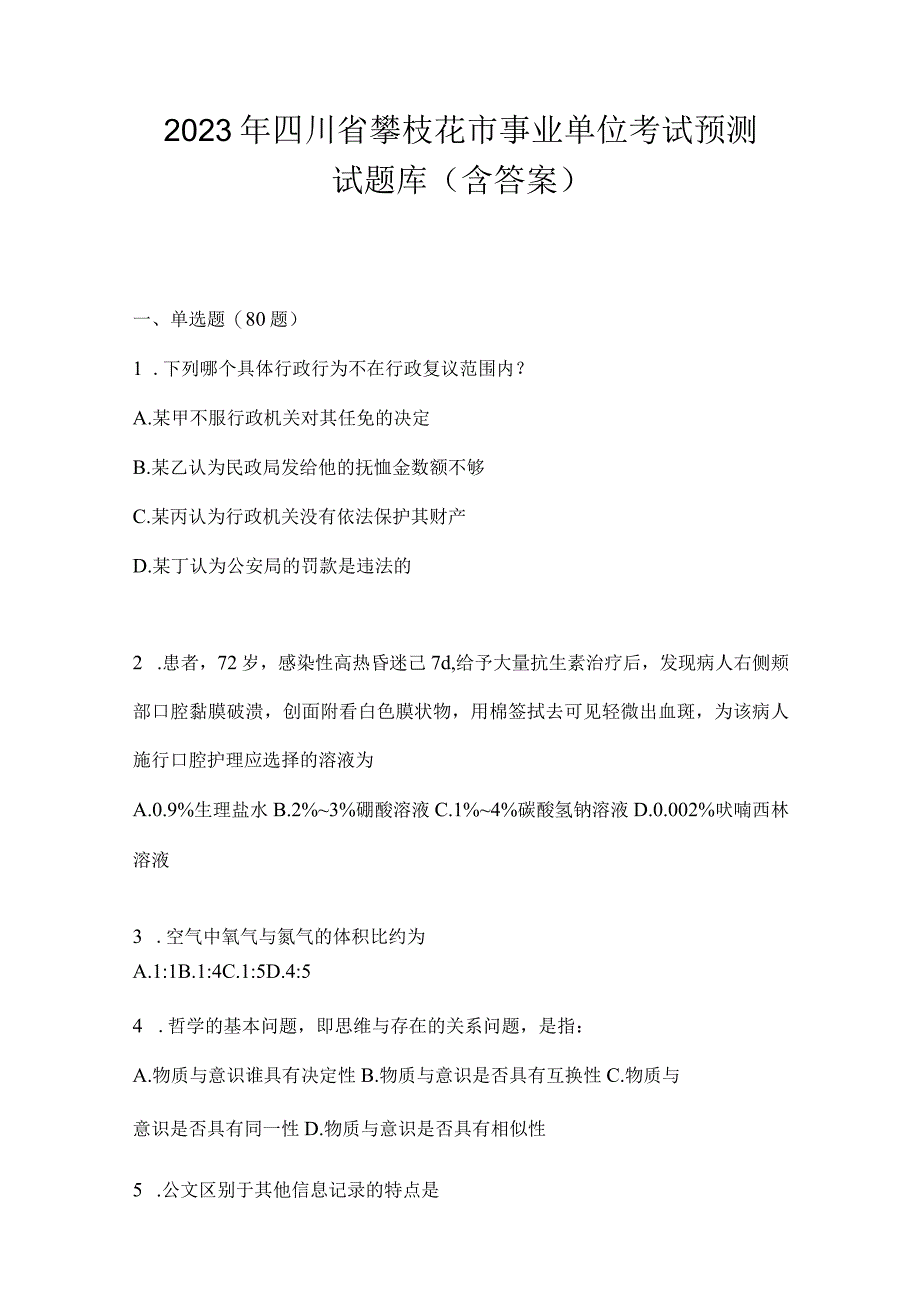 2023年四川省攀枝花市事业单位考试预测试题库(含答案).docx_第1页