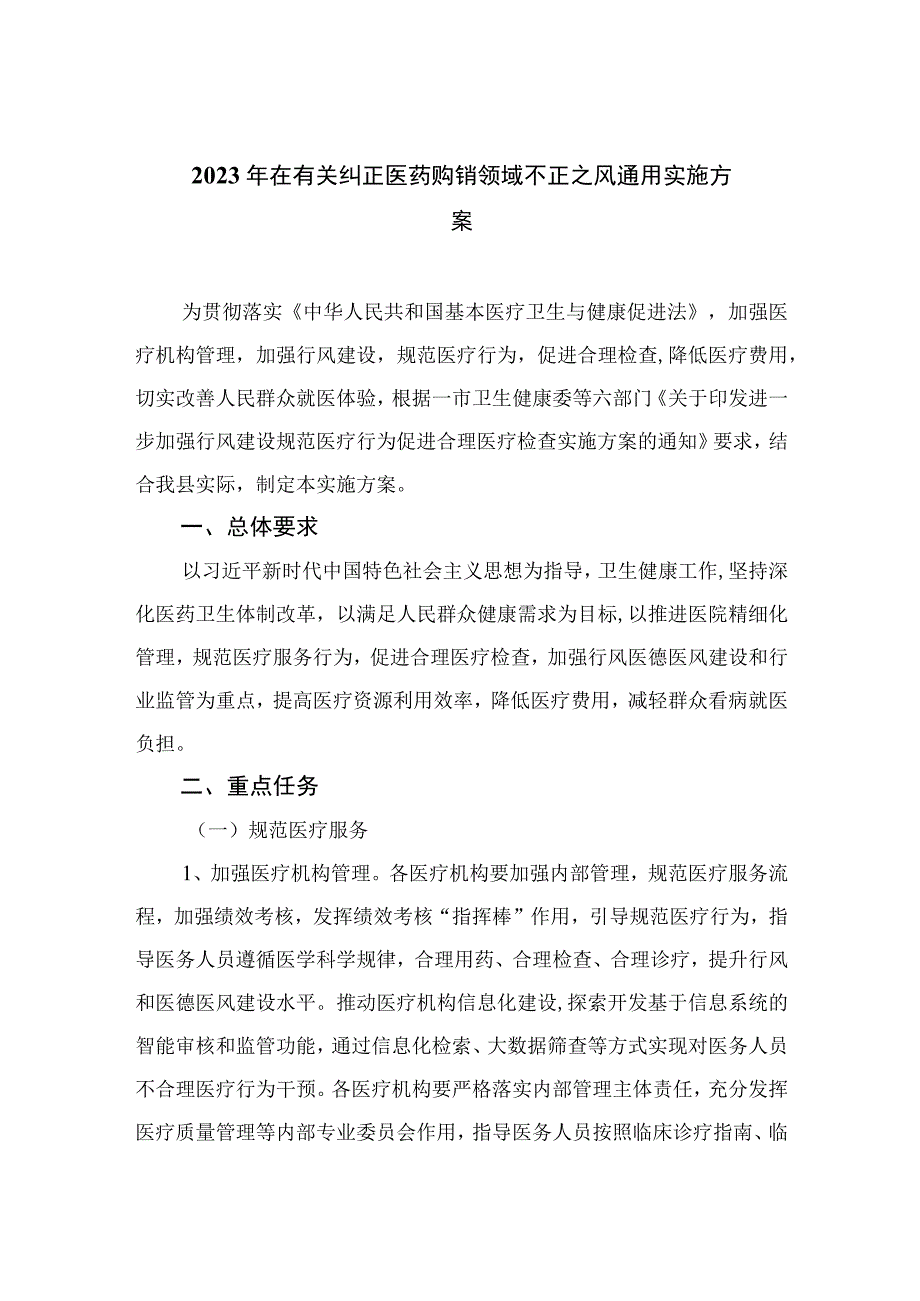 2023年在有关纠正医药购销领域不正之风通用实施方案精选12篇.docx_第1页