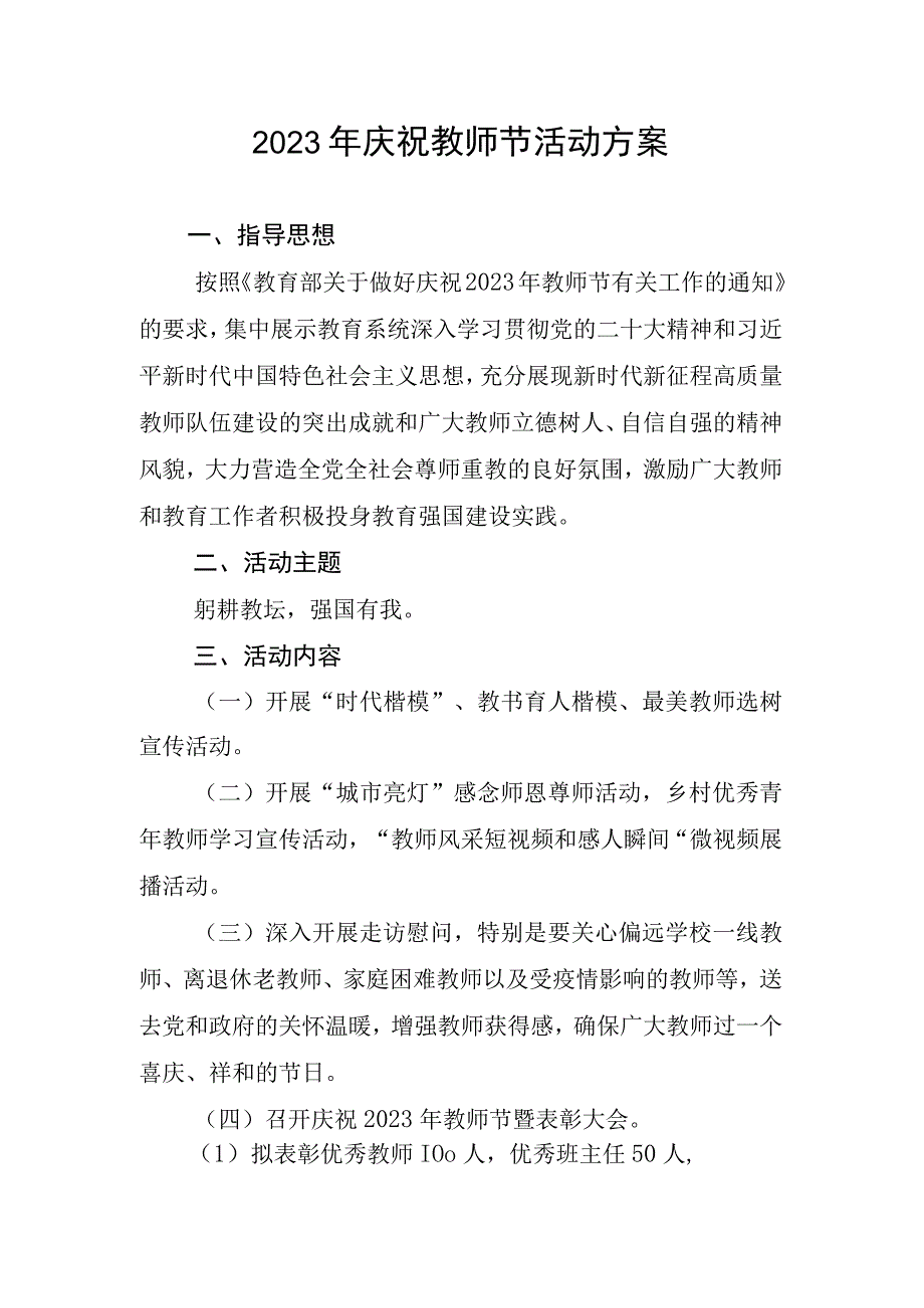 2023年庆祝教师节活动方案-躬耕教坛强国有我.docx_第1页