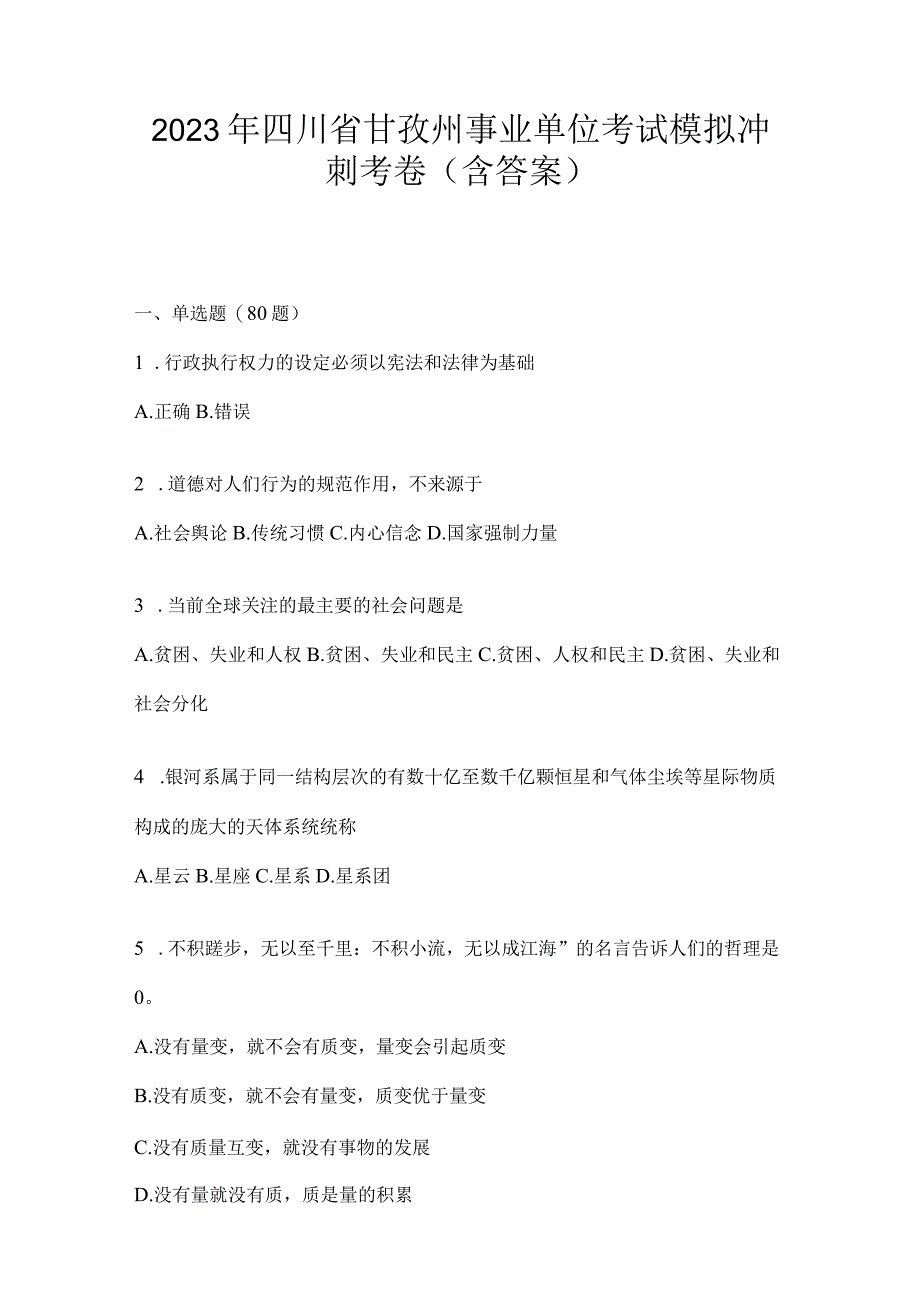 2023年四川省甘孜州事业单位考试模拟冲刺考卷(含答案).docx_第1页