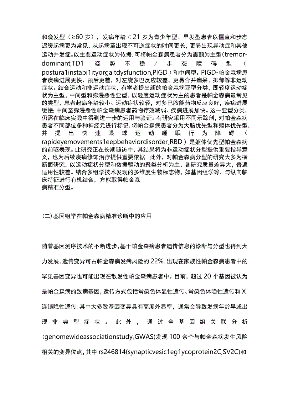 2023帕金森病精准诊疗的现状和展望.docx_第2页