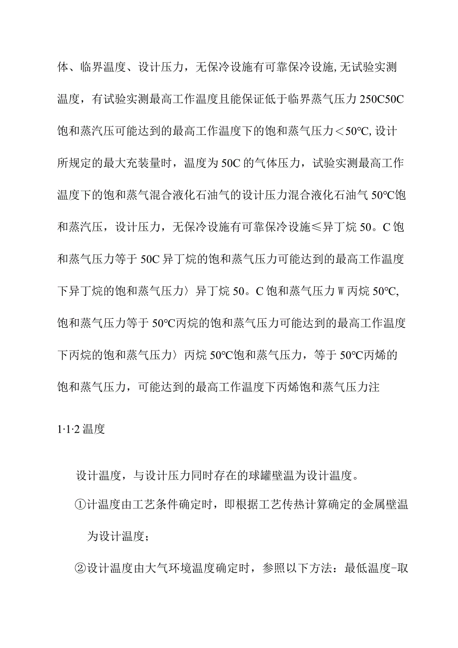 1160m3丙烷气球罐设计参数确定及材料选择方案.docx_第2页