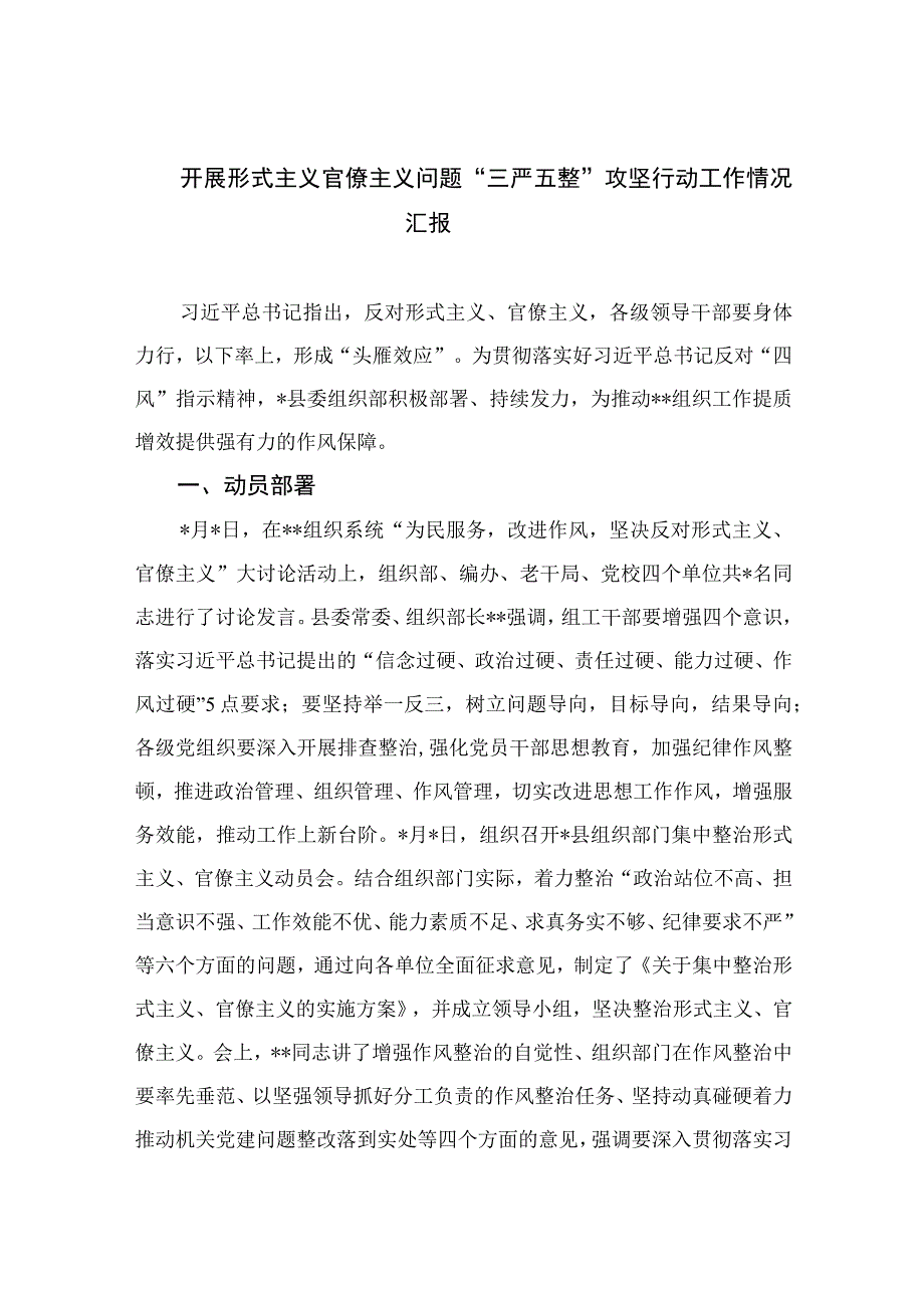 2023开展形式主义官僚主义问题“三严五整”攻坚行动工作情况汇报(精选11篇汇编).docx_第1页