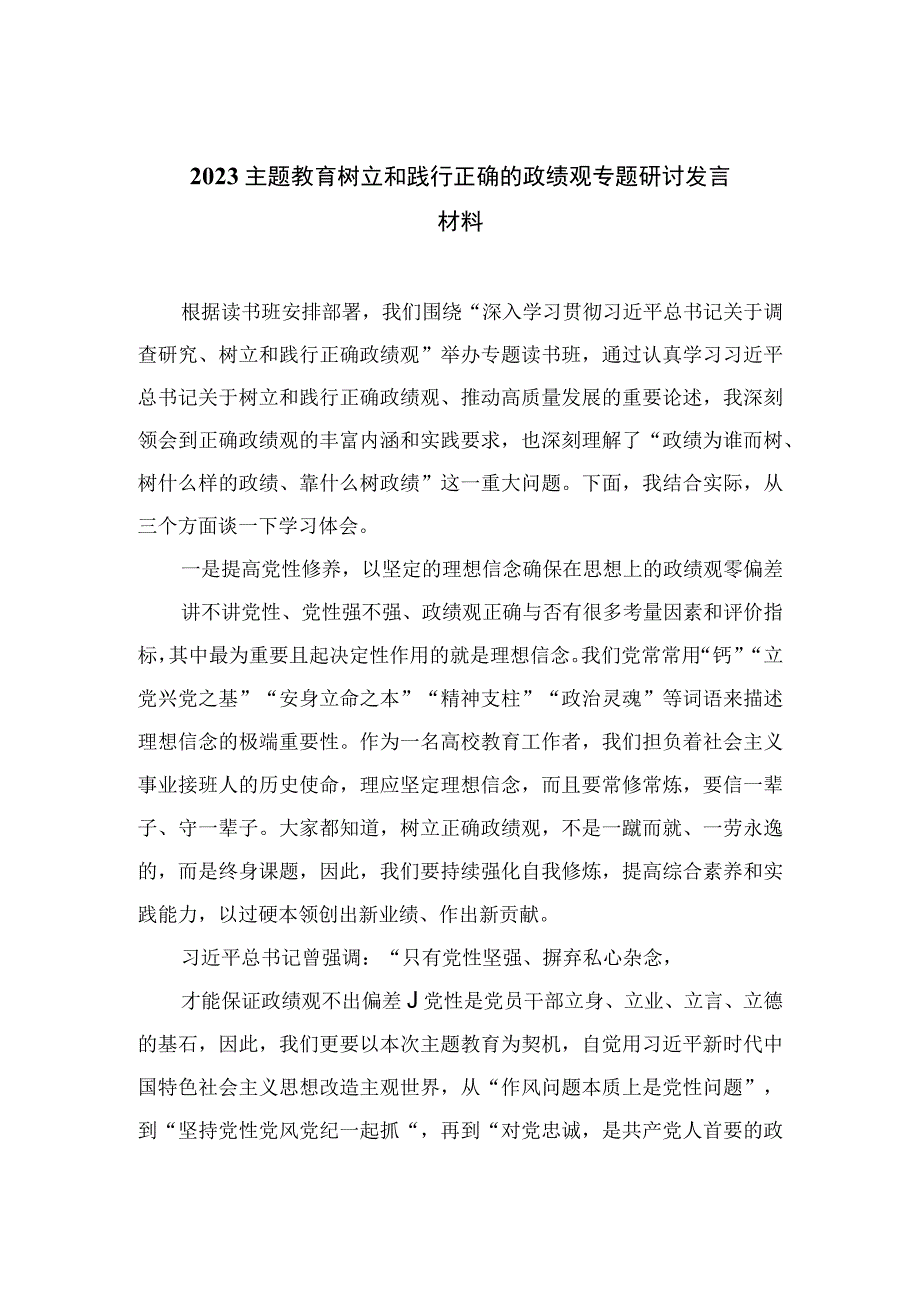 2023主题教育树立和践行正确的政绩观专题研讨发言材料最新版16篇合辑.docx_第1页