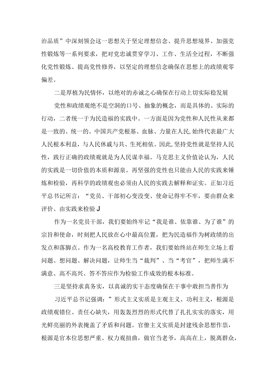 2023主题教育树立和践行正确的政绩观专题研讨发言材料最新版16篇合辑.docx_第2页