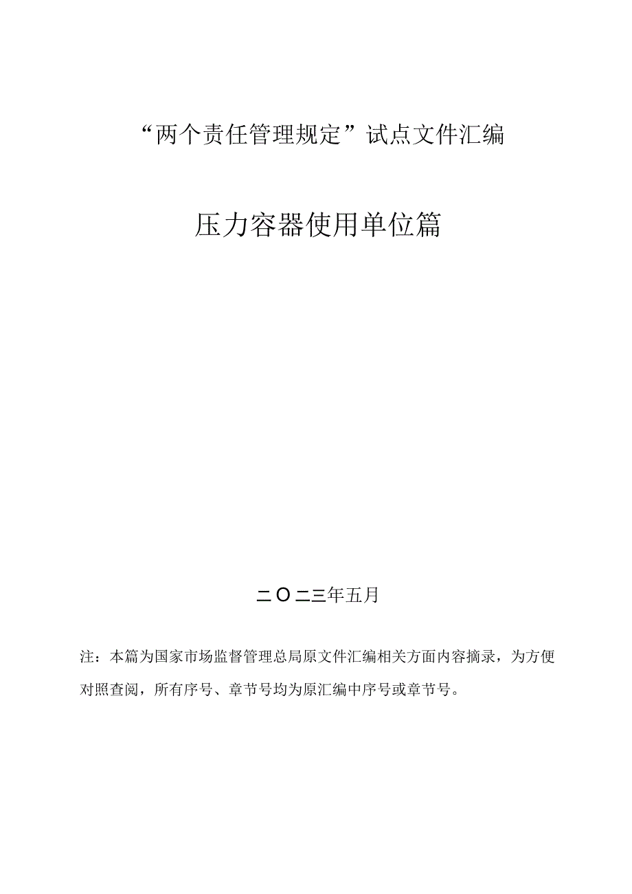 2、压力容器“两个责任管理规定”试点文件汇编（报批稿-使用单位).docx_第1页