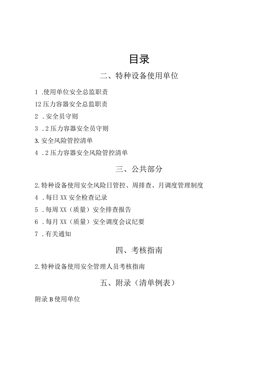 2、压力容器“两个责任管理规定”试点文件汇编（报批稿-使用单位).docx_第2页