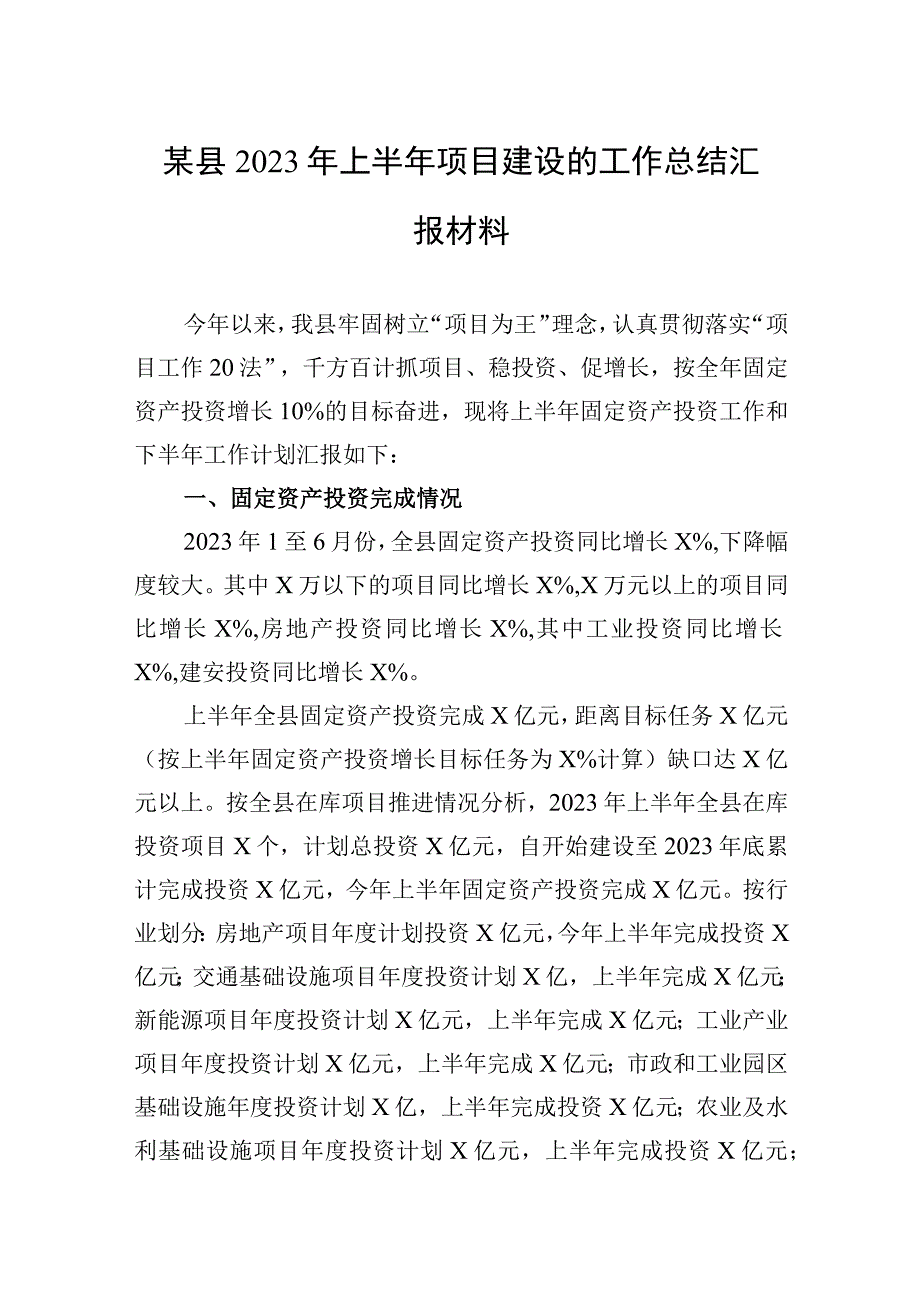 2023年某县2023年上半年项目建设的工作总结汇报材料.docx_第1页