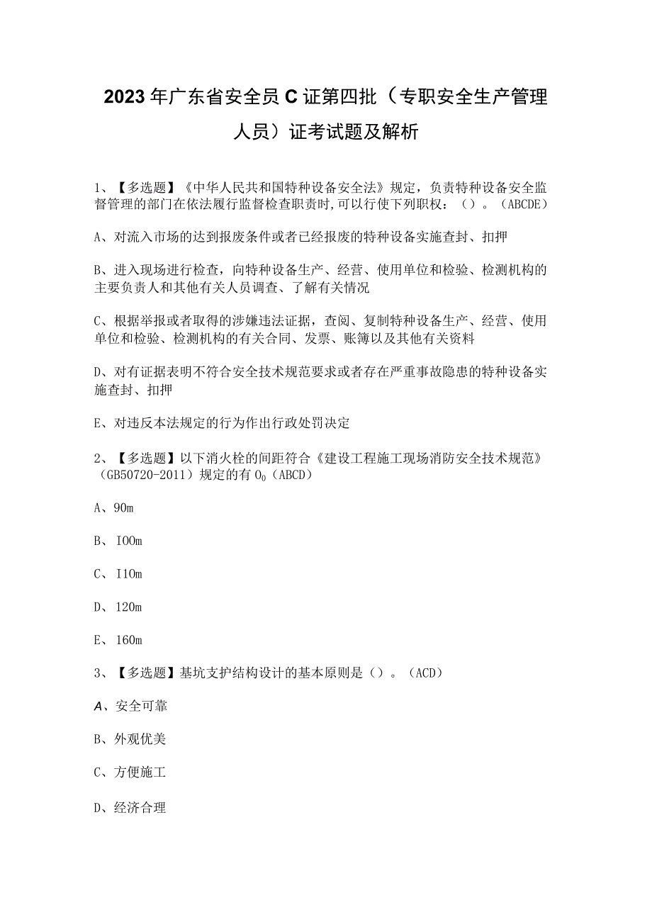 2023年广东省安全员C证第四批（专职安全生产管理人员）证考试题及解析.docx_第1页