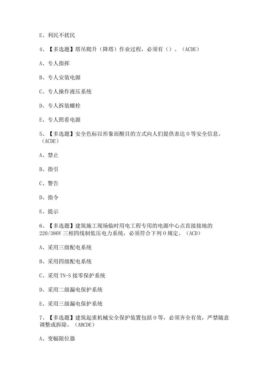 2023年广东省安全员C证第四批（专职安全生产管理人员）证考试题及解析.docx_第2页