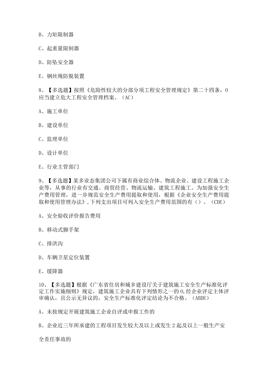 2023年广东省安全员C证第四批（专职安全生产管理人员）证考试题及解析.docx_第3页