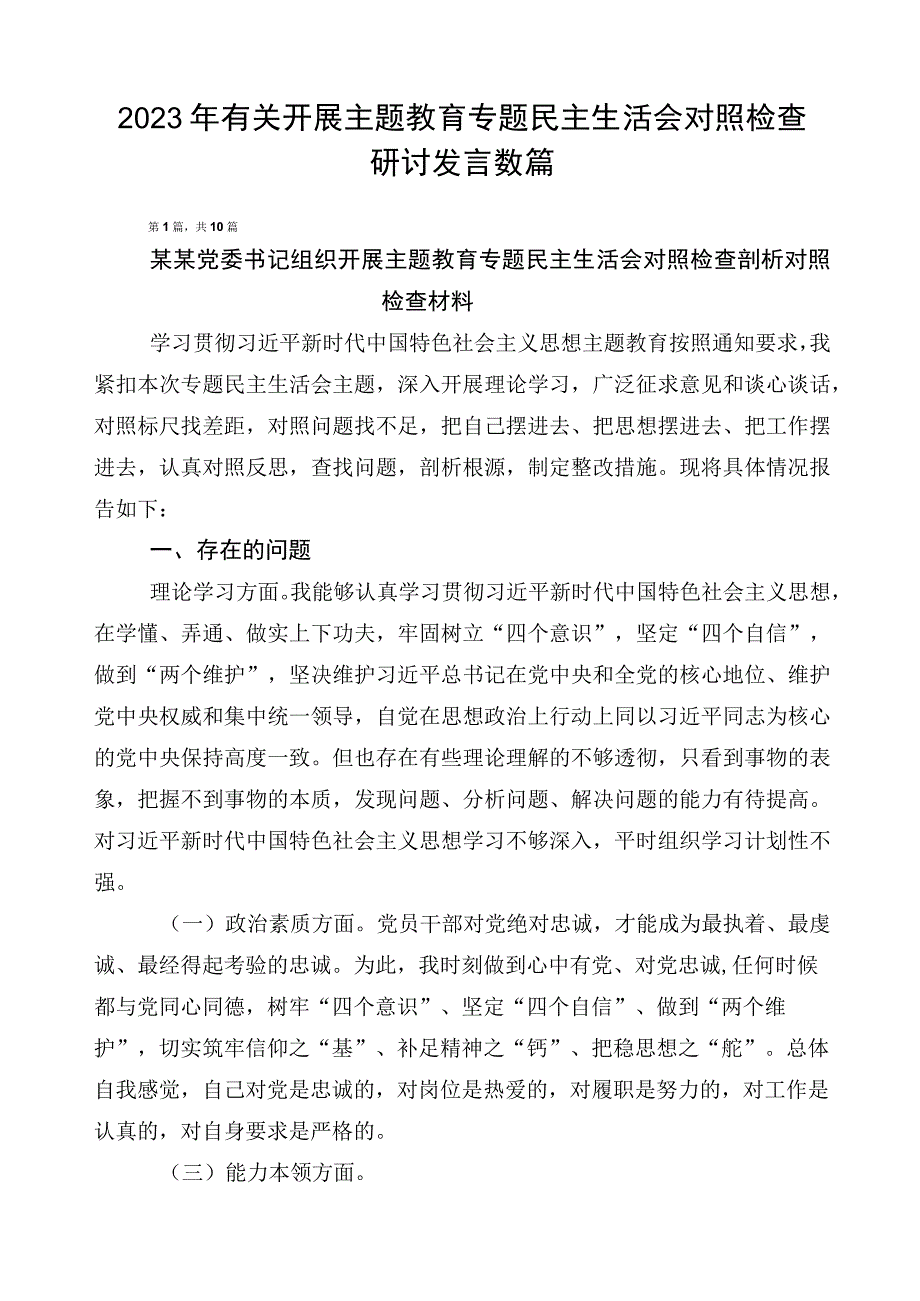 2023年有关开展主题教育专题民主生活会对照检查研讨发言数篇.docx_第1页