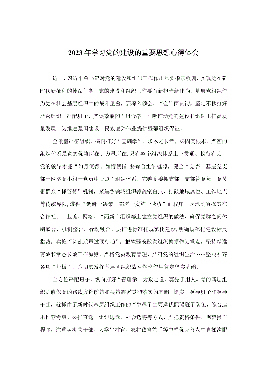 2023年学习党的建设的重要思想心得体会共11篇.docx_第1页