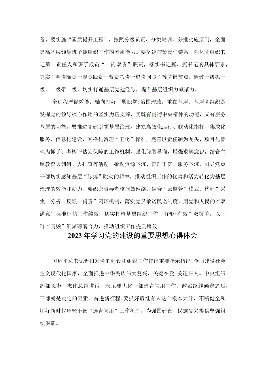 2023年学习党的建设的重要思想心得体会共11篇.docx_第2页