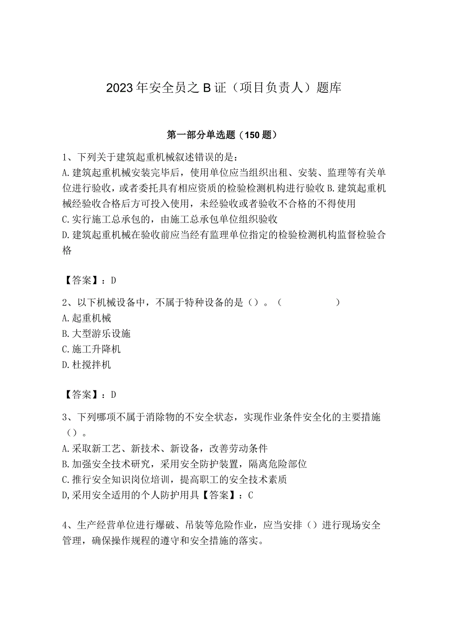 2023年安全员之B证（项目负责人）题库精品（a卷）.docx_第1页