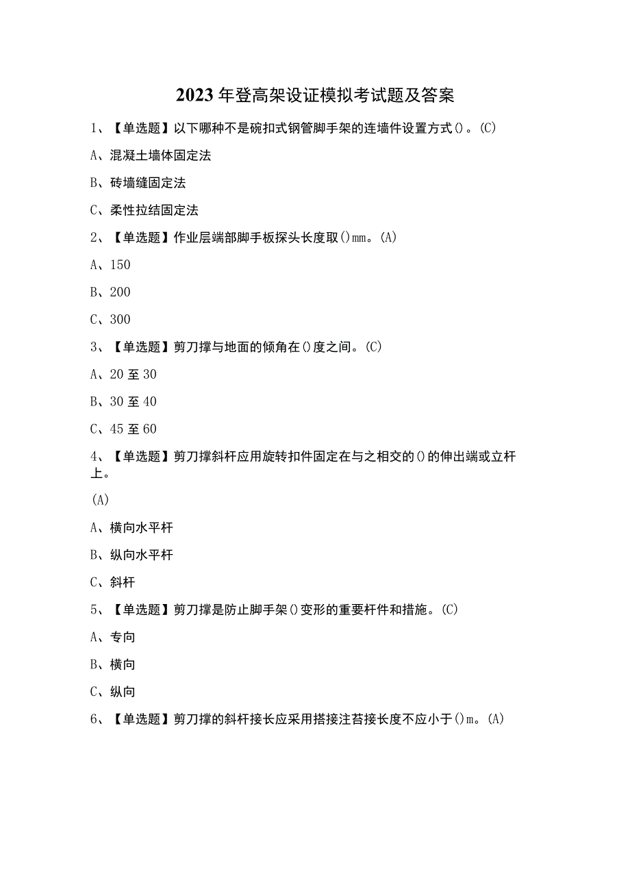 2023年登高架设证模拟考试题及答案.docx_第1页