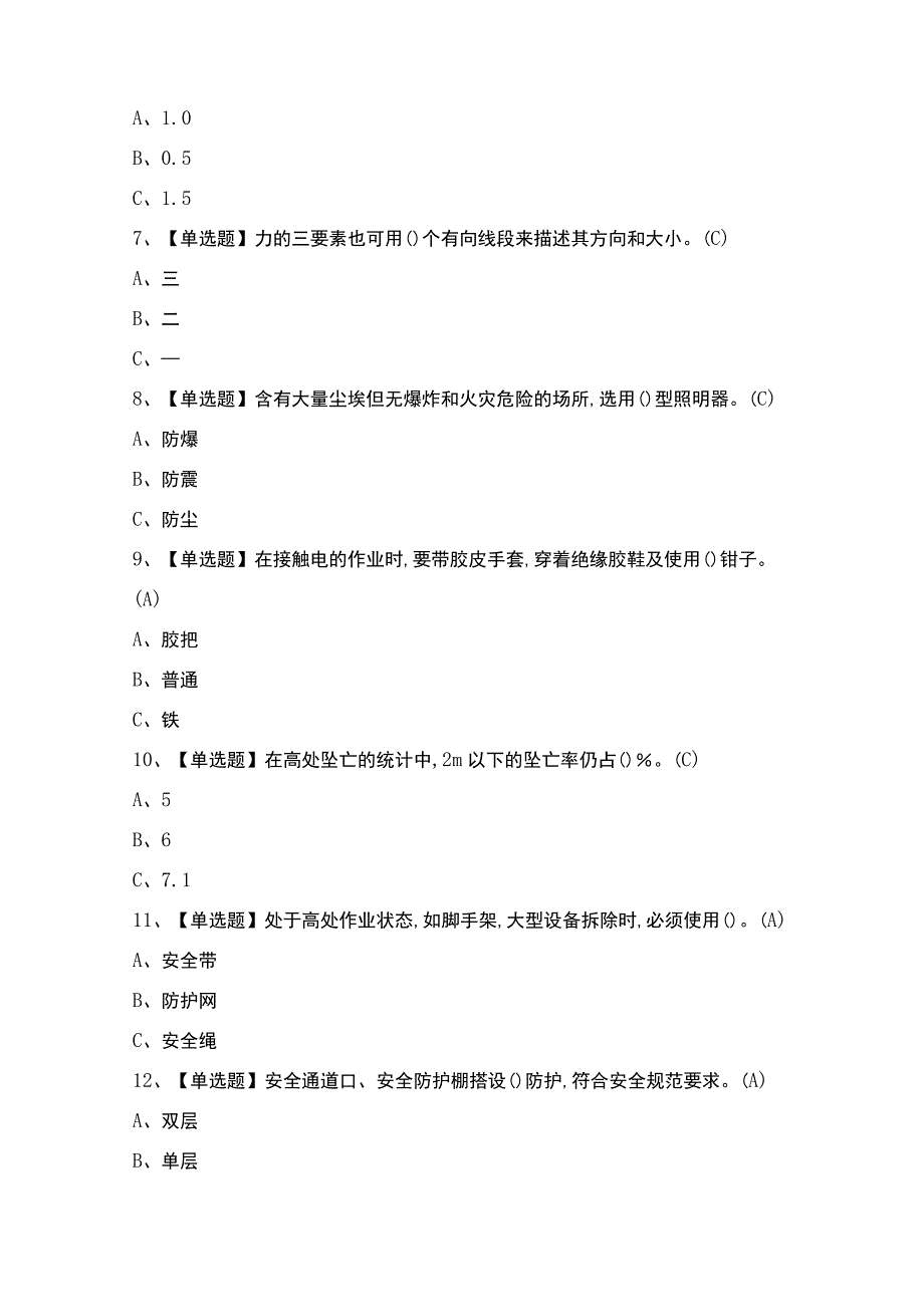 2023年登高架设证模拟考试题及答案.docx_第2页