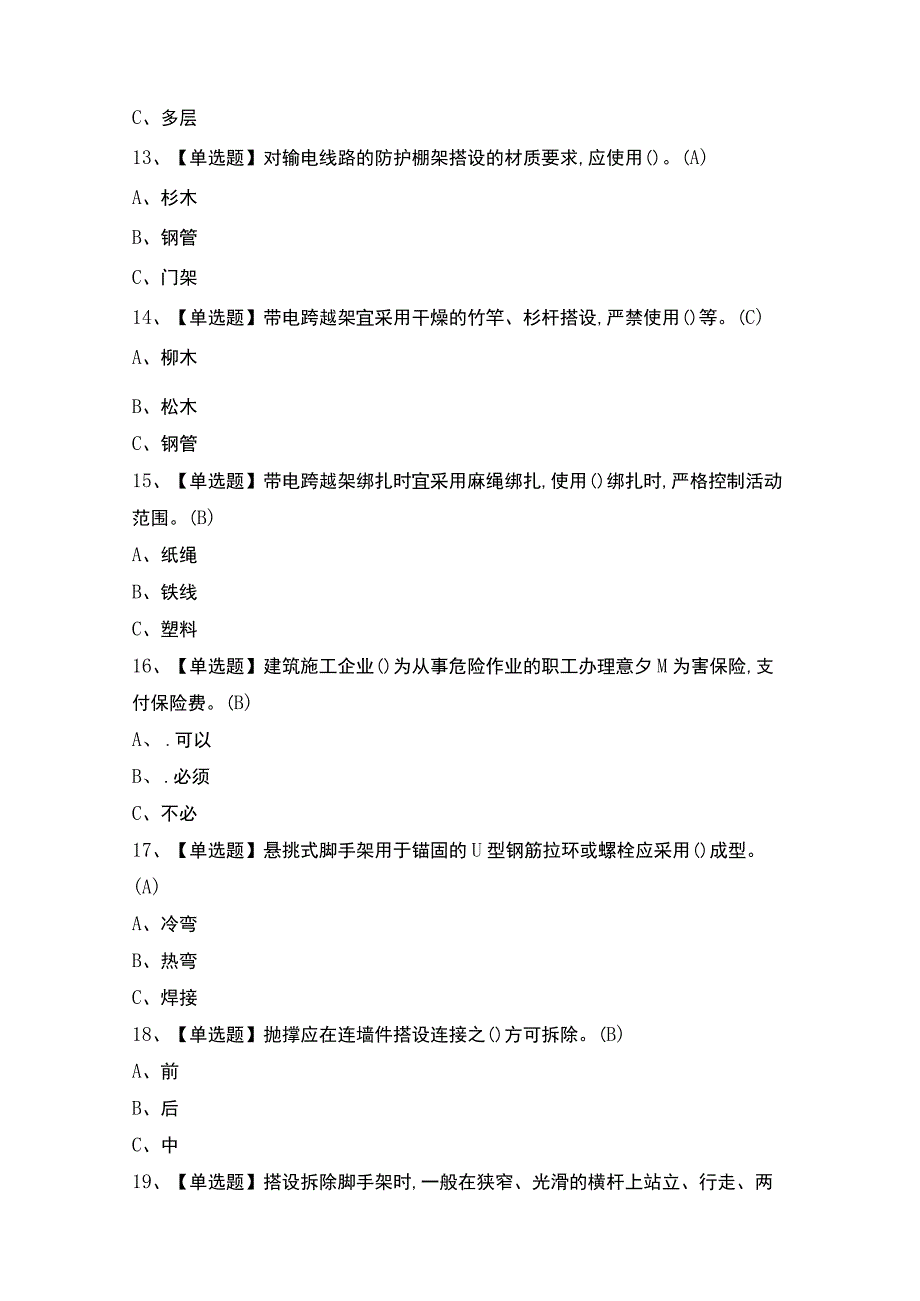 2023年登高架设证模拟考试题及答案.docx_第3页