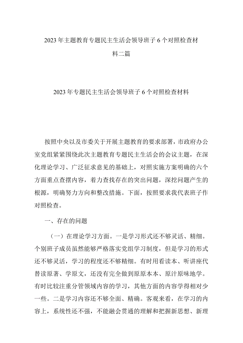 2023年主题教育专题民主生活会领导班子6个对照检查材料二篇.docx_第1页