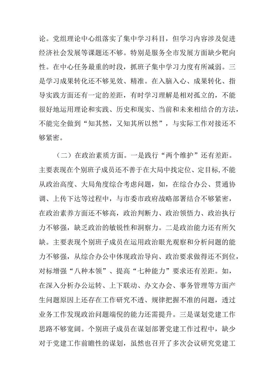 2023年主题教育专题民主生活会领导班子6个对照检查材料二篇.docx_第2页