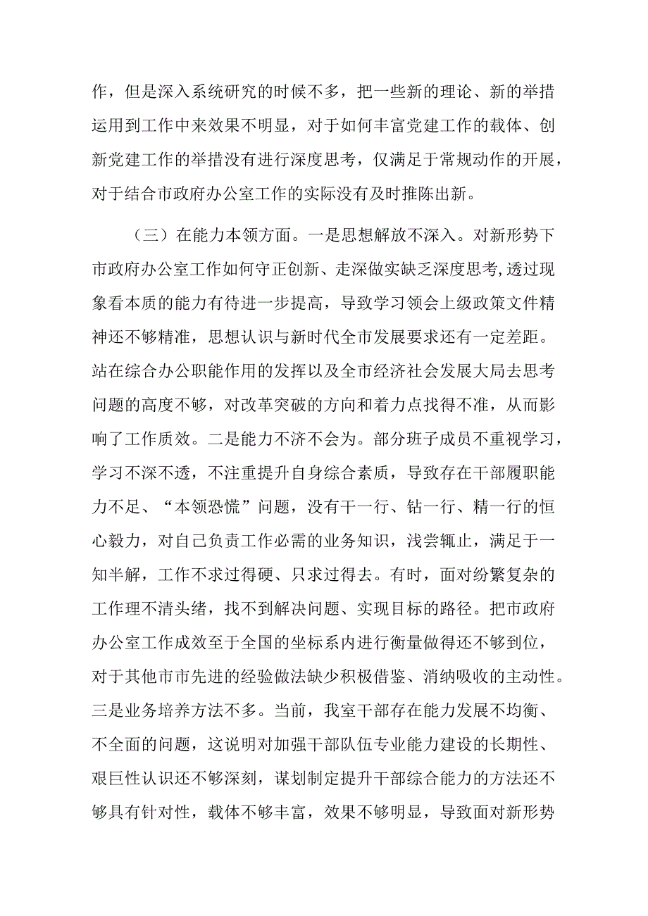 2023年主题教育专题民主生活会领导班子6个对照检查材料二篇.docx_第3页