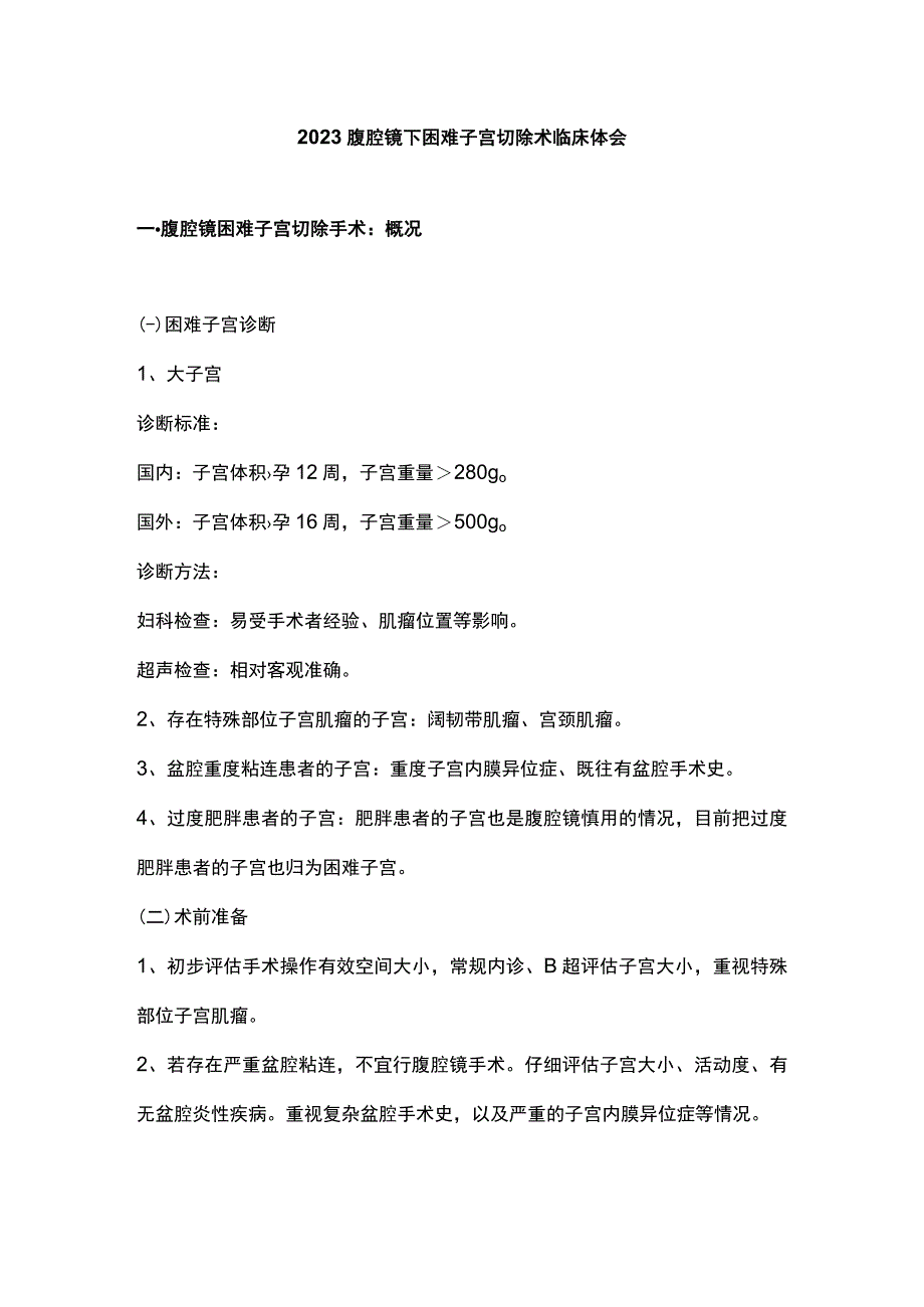 2023腹腔镜下困难子宫切除术临床体会.docx_第1页